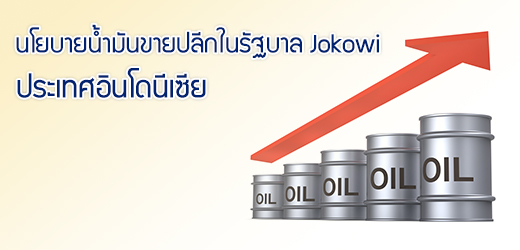 นโยบายน้ำมันขายปลีกในรัฐบาล Jokowi